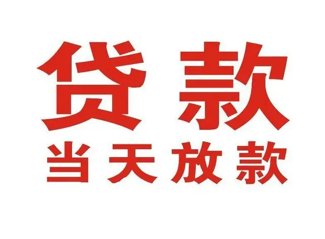 道滘镇个人借贷|道滘镇24小时个人借款|道滘镇私人资金渠道